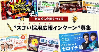 ゼロから企画をつくる”スゴい採用広報インターン”募集を開始！｜いえらぶGROUP