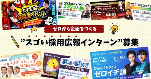 ゼロから企画をつくる”スゴい採用広報インターン”募集を開始！｜いえらぶGROUP