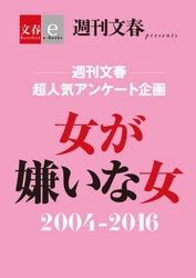 「週刊文春」の人気アンケート企画 「女が嫌いな女2004ー2016」を 電子書籍オリジナルで８月９日（水）緊急発売 