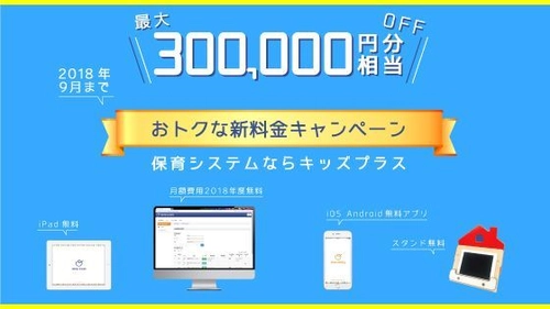 幼保向け業務効率化システムが実質「月額費用無料」に！ 新料金キャンペーンを6月1日より開始