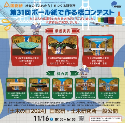 日本の将来を担う小学生が多数応募！！ 「第31回　ボール紙で作る橋コンテスト」受賞作品決定！