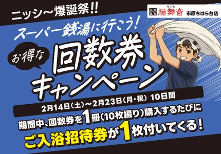 千葉県市原市の日帰り温泉『湯舞音 市原ちはら台店』が 通常よりお得な『回数券キャンペーン』を開催！