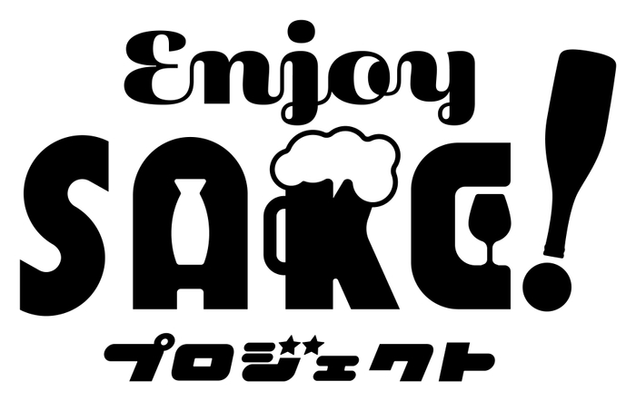 Enjoy SAKE!プロジェクト