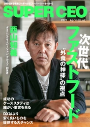 “外食の神様”西山氏が見据える今後の外食業界「SUPER CEO」表紙インタビューNo.49公開