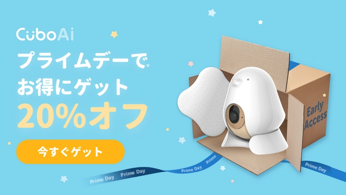 信頼の育児パートナーとして大人気！ スマートベビーモニター『CuboAi』が Amazon プライムデーと公式サイトで限定20％OFFセール開催！