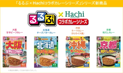 新「るるぶ×Hachiコラボカレーシリーズ」 “食卓で旅行気分をあじわえる”カレー 2021年2月22日に発売！