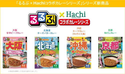 新「るるぶ×Hachiコラボカレーシリーズ」 “食卓で旅行気分をあじわえる”カレー 2021年2月22日に発売！