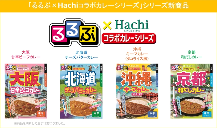 るるぶ×Hachiコラボカレーシリーズ