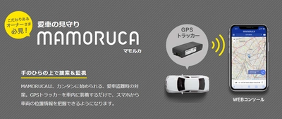 あなたの愛車そのままで大丈夫？アルパインの新サービス登場！ 愛車の見守り『MAMORUCA』3月20日リリース！ ＝愛車をスマートフォンから見守れるサービスを開始します＝