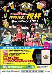 祝！JERAセ・リーグ2023優勝 「みんなで祝おう！優勝記念！ 祝杯キャンペーン」を開催！ ～ここでしか手に入らない 優勝ロゴ入りグラスが当たるチャンス！～