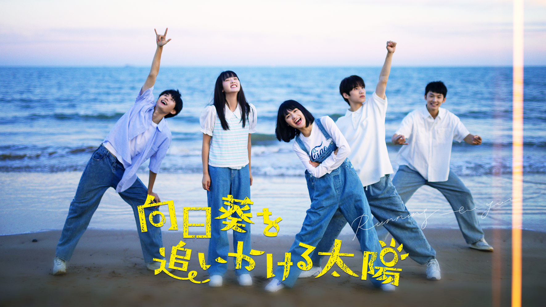 本日スタート!中国発・話題の青春ラブストーリーが日本初放送
「向日葵を追いかける太陽」
アジアドラマチックTVにて本日6月18日(木)17:30より放送開始