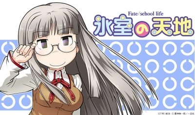 「氷室の天地 Fate/school life」磨伸 映一郎先生 完全監修！ 「氷室 鐘」メガネ、2018年7月28日(土)予約開始！