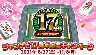 「ジャンナビ麻雀オンライン」17周年記念キャンペーン開催！！