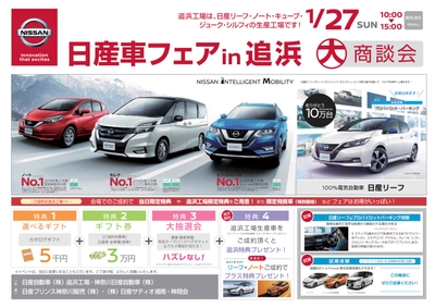 【関東地域・イベント情報】1月27日（日）、日産追浜工場にて大商談会「日産車フェア in 追浜」を開催！