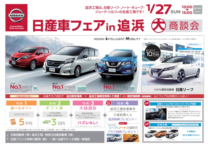 【関東地域・イベント情報】1月27日（日）、日産追浜工場にて大商談会「日産車フェア in 追浜」を開催！