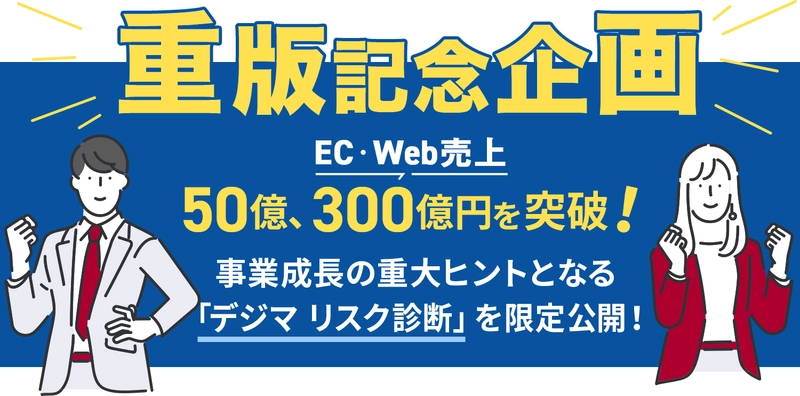 EC売上50億突破を目指す企業向けに「デジマリスク診断」を 7月27日より無償提供開始！事業成長のポイントを特別公開