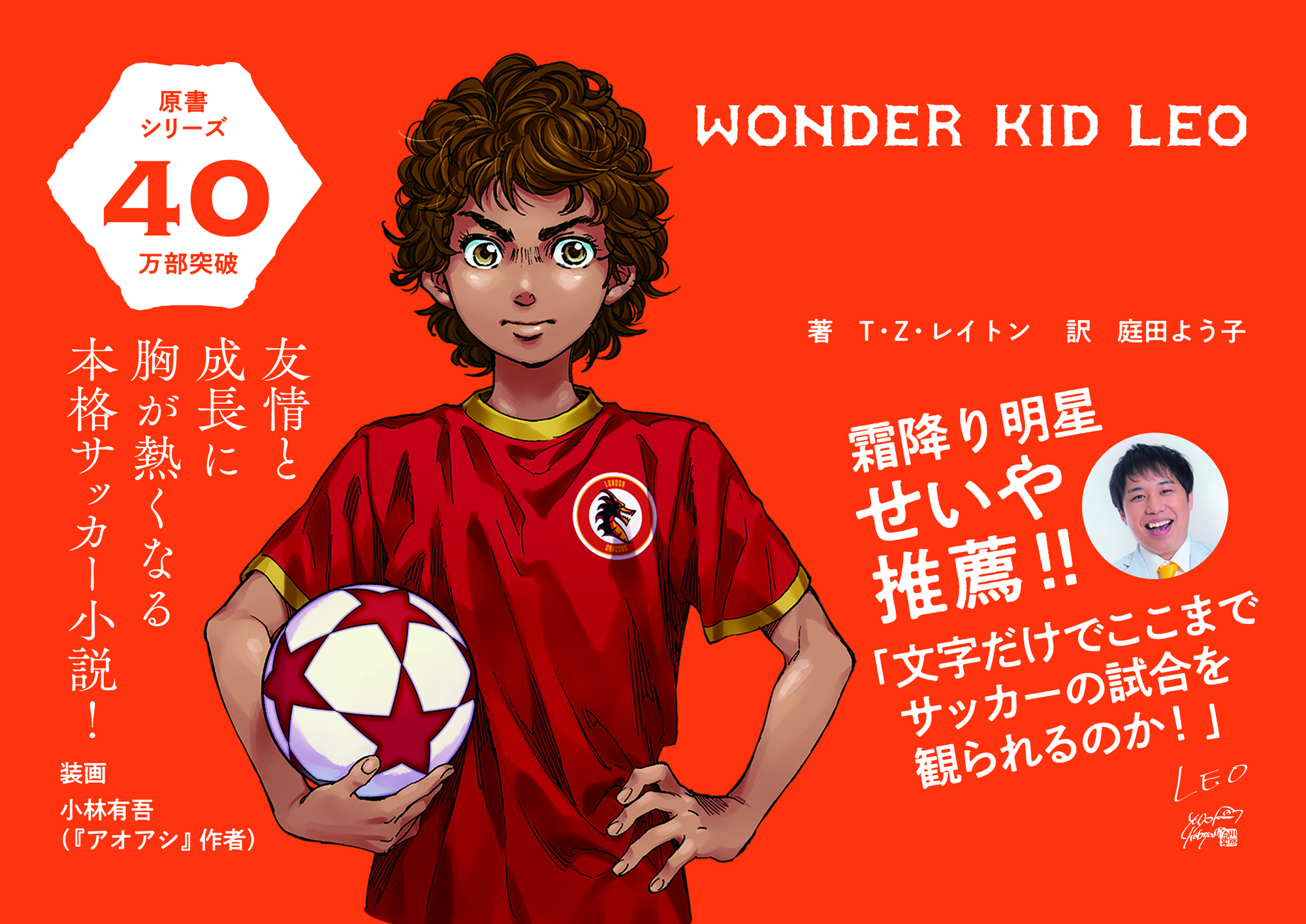 「文字だけでここまでサッカーの試合を観られるのか！」霜降り明星・せいや推薦『ワンダーキッド・レオ』が5月12日発売