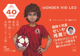 「文字だけでここまでサッカーの試合を観られるのか！」霜降り明星・せいや推薦『ワンダーキッド・レオ』が5月12日発売