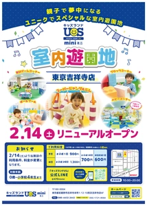 親子で夢中になる室内遊園地 『キッズランドUS mini 東京吉祥寺店』 2/14(土)リニューアルオープン