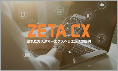 ZETA CX シリーズサイトよりプレスリリースをご確認頂けます。