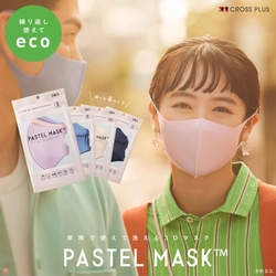 洗える3Dカラーマスク「PASTEL MASK(パステルマスク)」　 清野菜名さんを起用した新CMが2021年8月27日から全国放映開始 　清野さんがパートナーと理想のマスク選び！