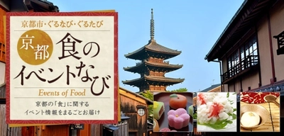 京都の食のイベント情報を発信！ 「京都　食のイベントなび」の開設について