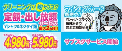 クリーニング業界初のシャツ類出し放題で4,980円　 サブスクサービス開始約1ヶ月で利用者100名を突破