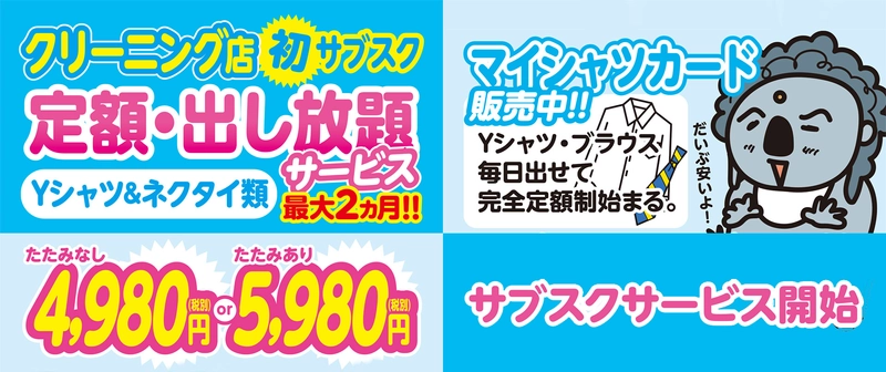 クリーニング業界初のシャツ類出し放題で4,980円　 サブスクサービス開始約1ヶ月で利用者100名を突破