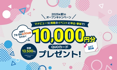 進学を目指す高校生に向けた専門学校・大学の オープンキャンパス情報サイト「マナビュー」を開設