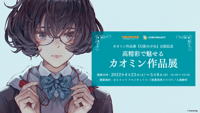 カオミン作品集『幻影の少女』出版記念 -高精彩で魅せるカオミン作品展-