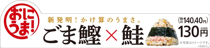 ごま鰹×鮭販促画像