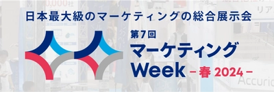 2024年4月17日から開催される第7回 マーケティングWeek -春-に生成AIサービスを国内最大級で取り上げるAIメディア「AIsmiley」がブース出展します