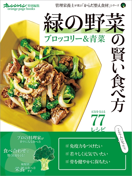 『緑の野菜の賢い食べ方　ブロッコリー＆青菜』