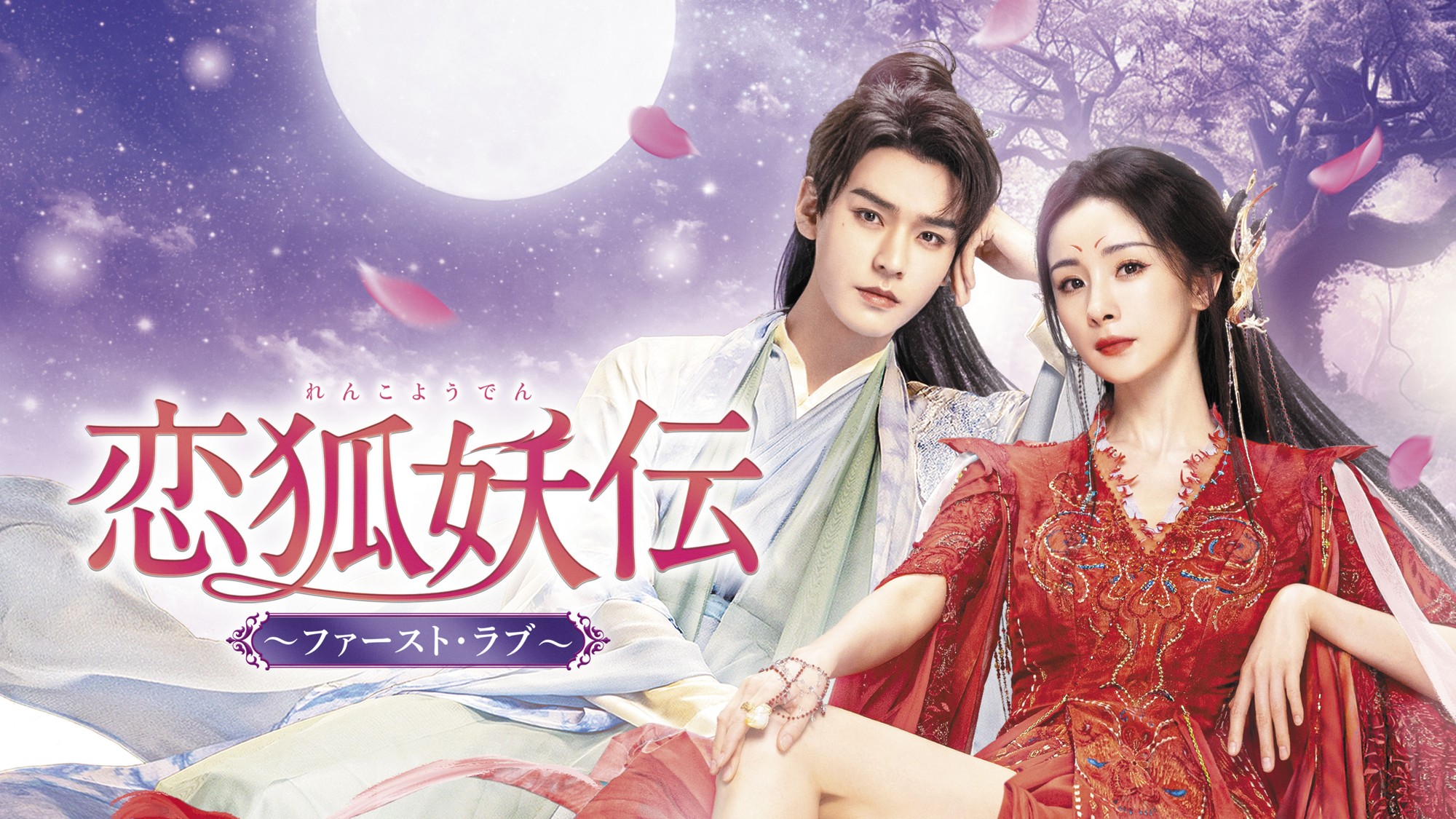 「永遠の桃花～三生三世～」ヤン・ミー×「山河令」ゴン・ジュンが、夢の共演！ 中国ドラマ「恋狐妖伝（れんこようでん）～ファースト・ラブ～」 26年1月5日（月）夕方5時30分～ BS12 トゥエルビで放送スタート