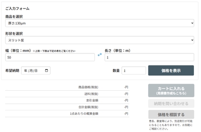 オーダーカット商品の入力フォーム