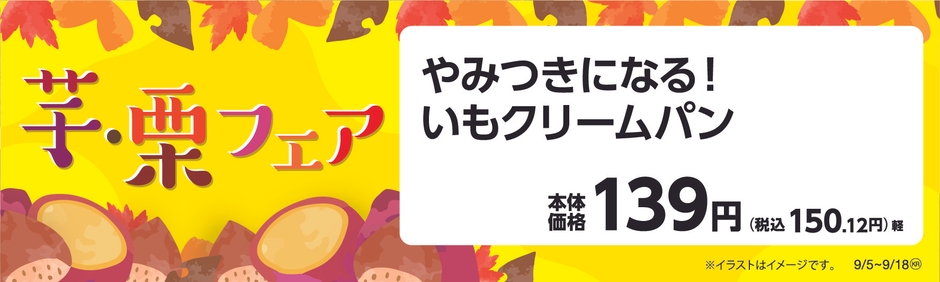 やみつきになる！いもクリームパン販促物