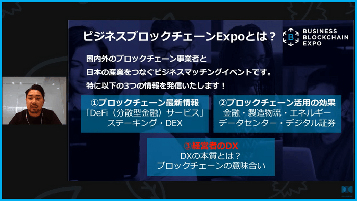 ビジネスブロックチェーンEXPOとは？