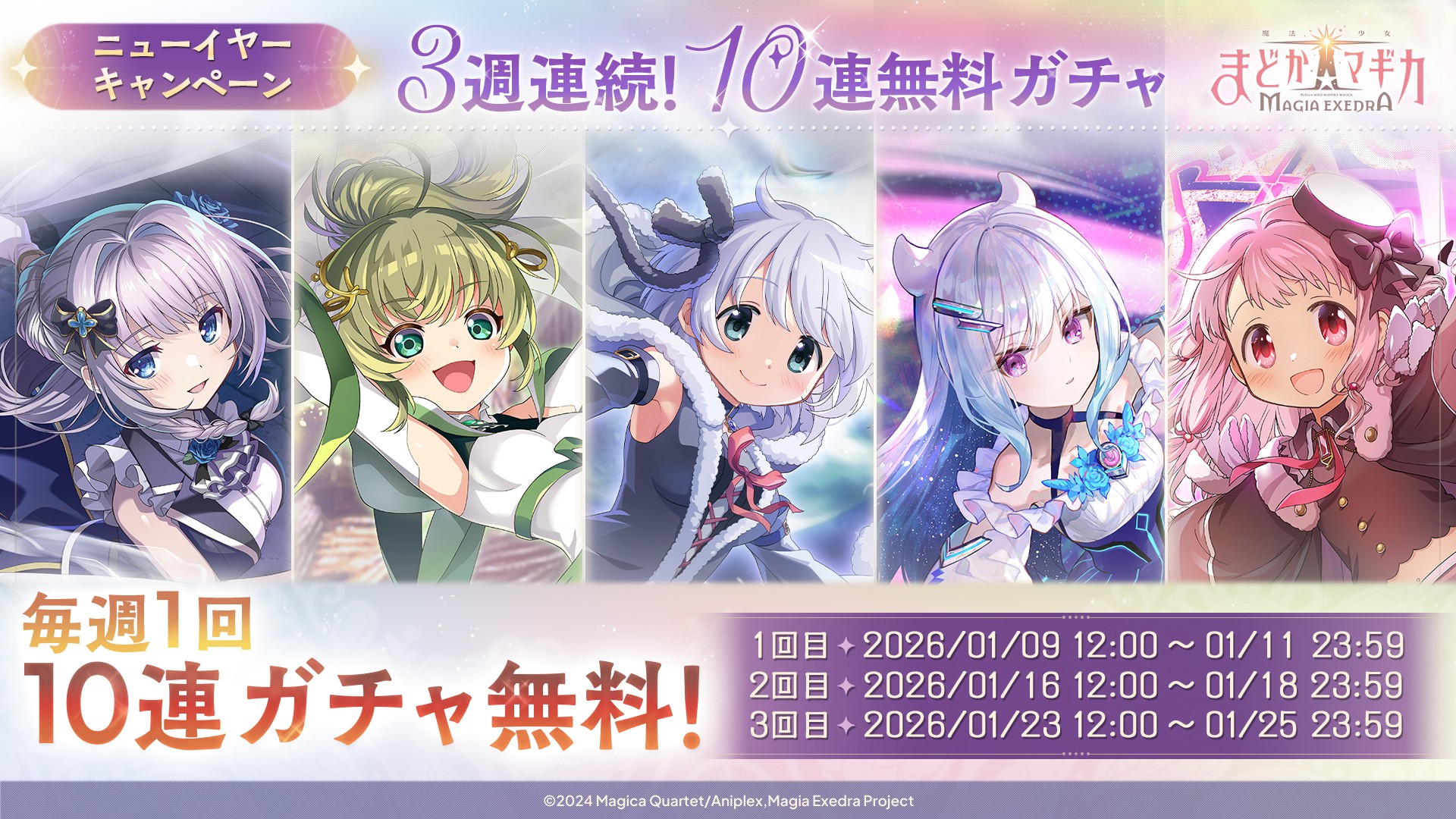 『魔法少女まどか☆マギカ Magia Exedra』、3週連続 10連無料ガチャ開催！フルボイスの新ストーリーCrescent Memoria第2弾開幕！新★5雪野かなえ 実装！