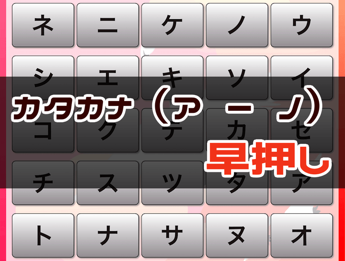 カタカナ早押しゲーム - 周辺視野トレーニング