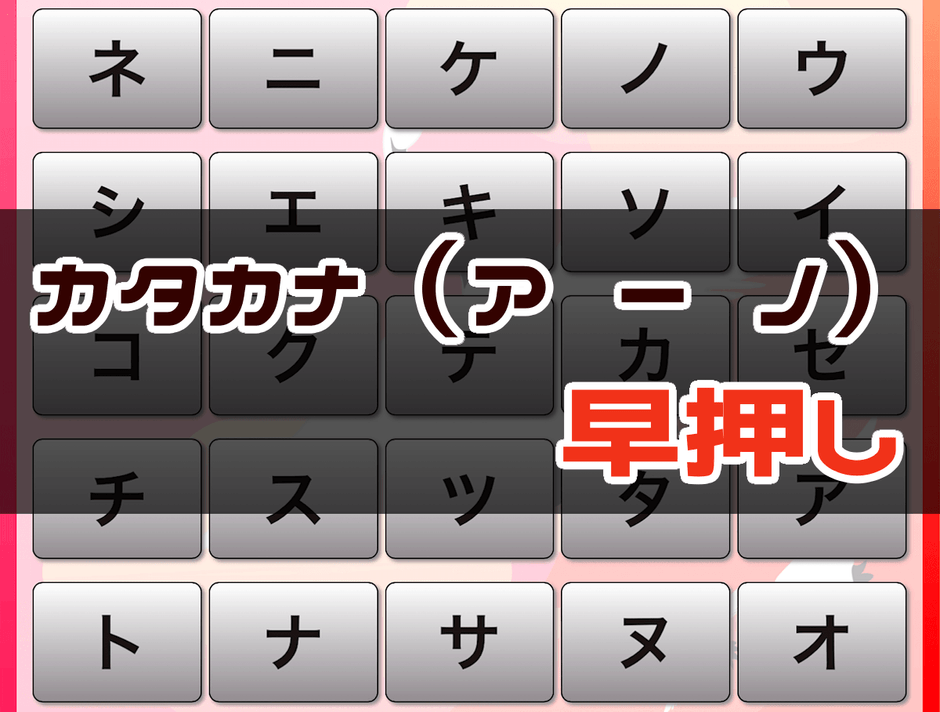 カタカナ早押しゲーム - 周辺視野トレーニング