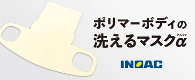 イノアックが作る国産ウレタンマスクに少量5枚入りが追加！ご要望の多かったフィルターシート単体の販売も開始