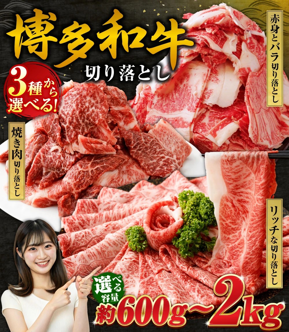 【福岡県遠賀町ふるさと納税】株式会社エム・ケイ食品が提供する「博多和牛 切り落とし」を選べる種類と容量で受付中！