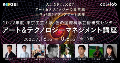 2022年度 アート&テクノロジーマネジメント講座