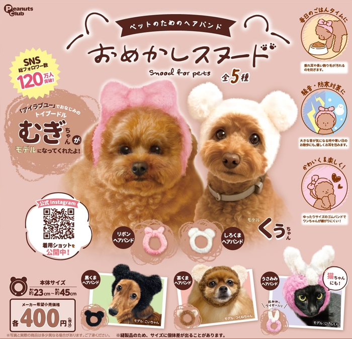 カプセルトイの新製品「ペットのためのヘアバンド おめかしスヌード」
