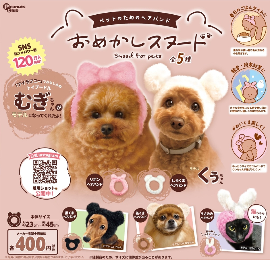 カプセルトイの新製品「ペットのためのヘアバンド おめかしスヌード」