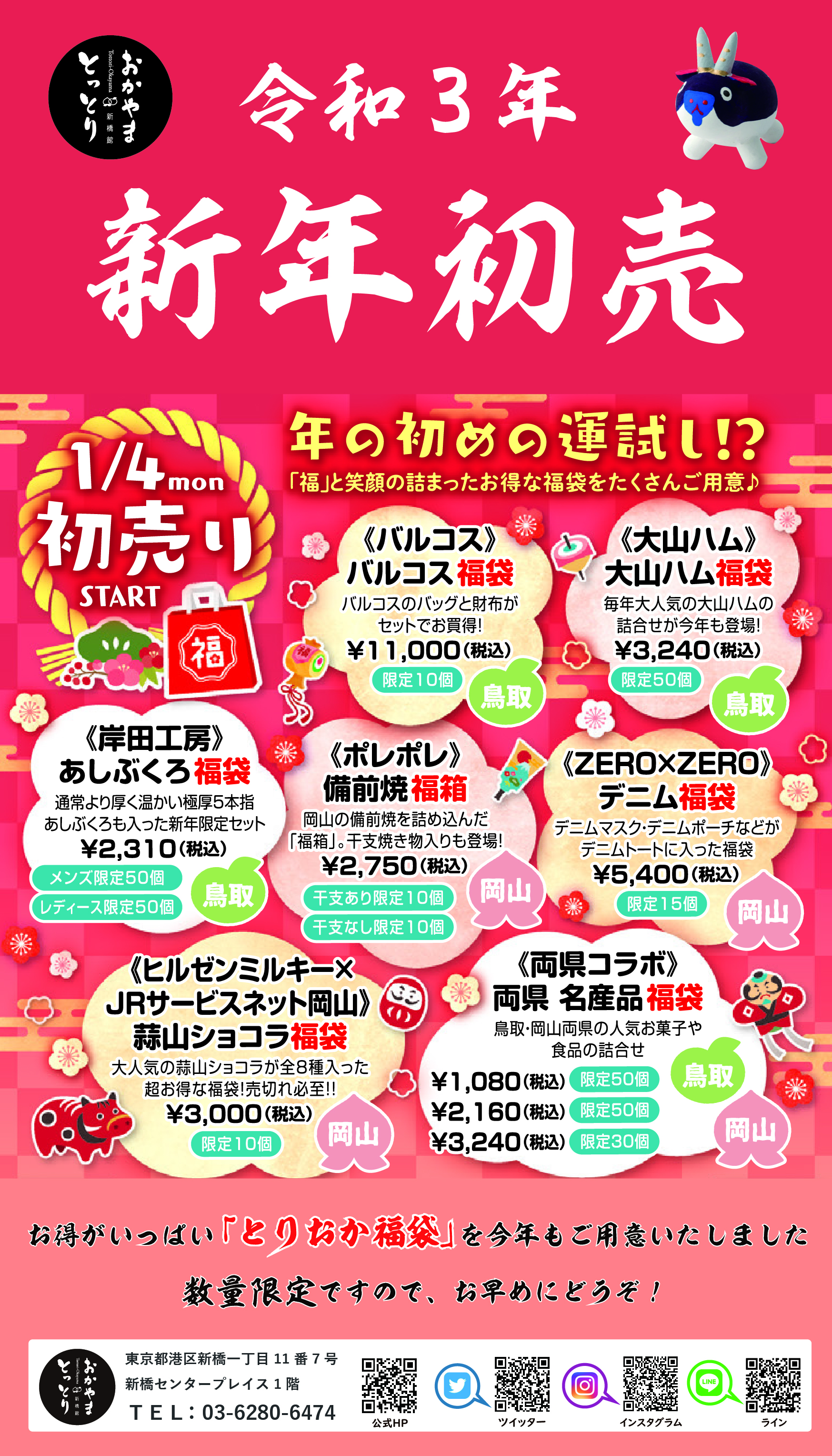 新春初売りウィーク＆福袋販売（1月4日～11日）