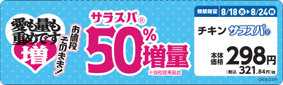 チキンサラスパⓇ 販促画像