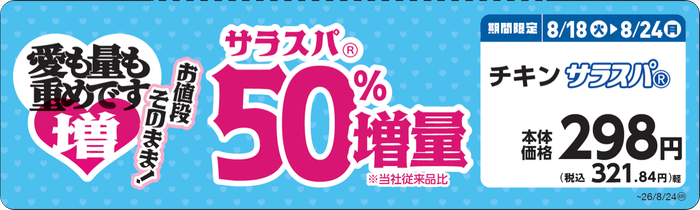 チキンサラスパⓇ 販促画像