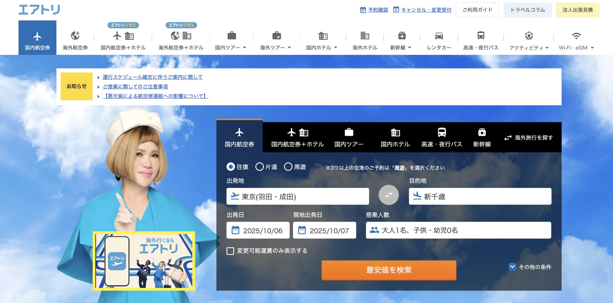 「エアトリ お客様体験向上キャンペーン第三弾」を実施中！ 2025年7月～9月のご意見とその対応の報告