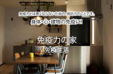 身体・心・建物の免疫を突き詰めた 『免疫力の家』を販売開始　 世界初 免疫力に特化した、本物の健康住宅の提案